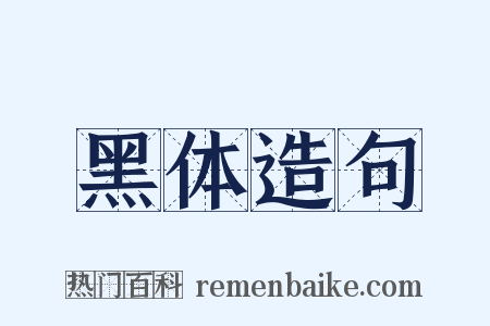 黑体造句是什么意思的图片